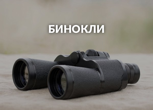Бинокли