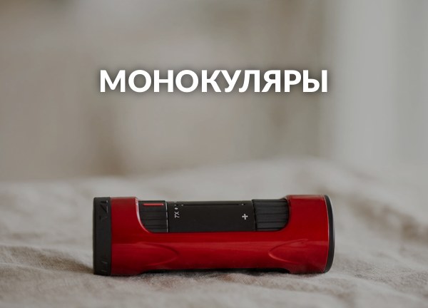 Монокуляры
