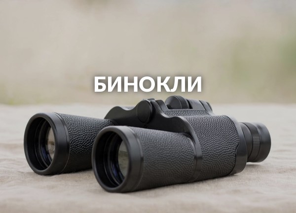 Бинокли