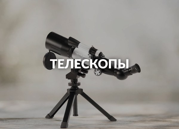 Телескопы