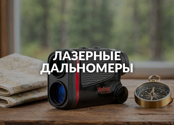 Лазерные дальномеры